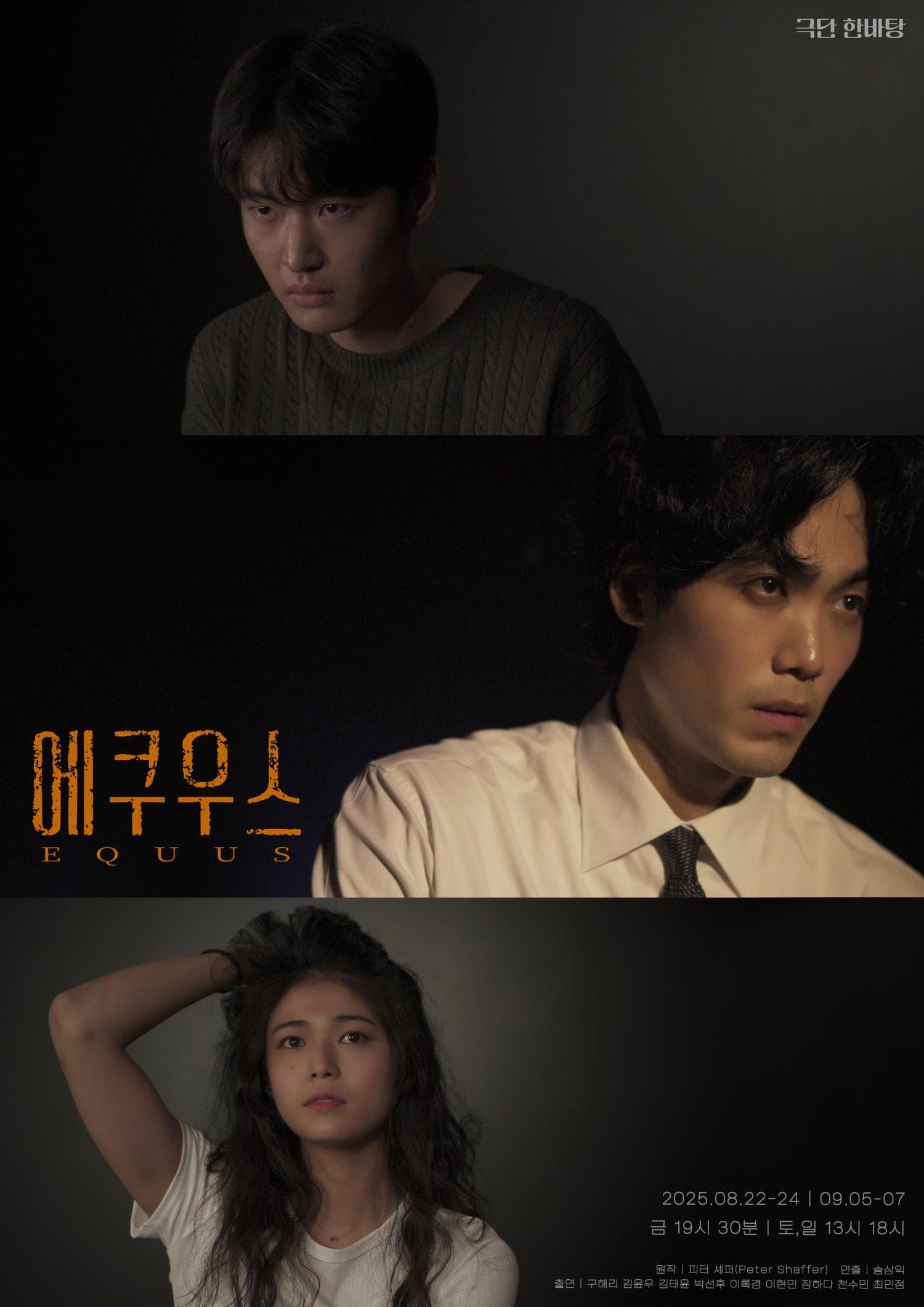 에쿠우스 [서울 송파] 공연 포스터