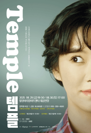 템플 [밀양] 공연 포스터