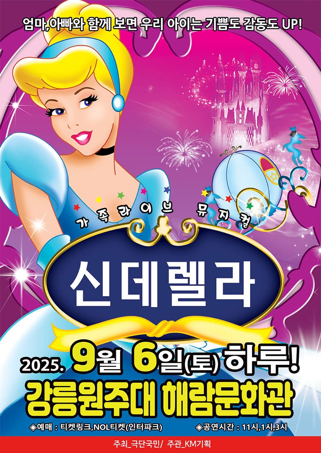 신데렐라 [강릉] 공연 포스터