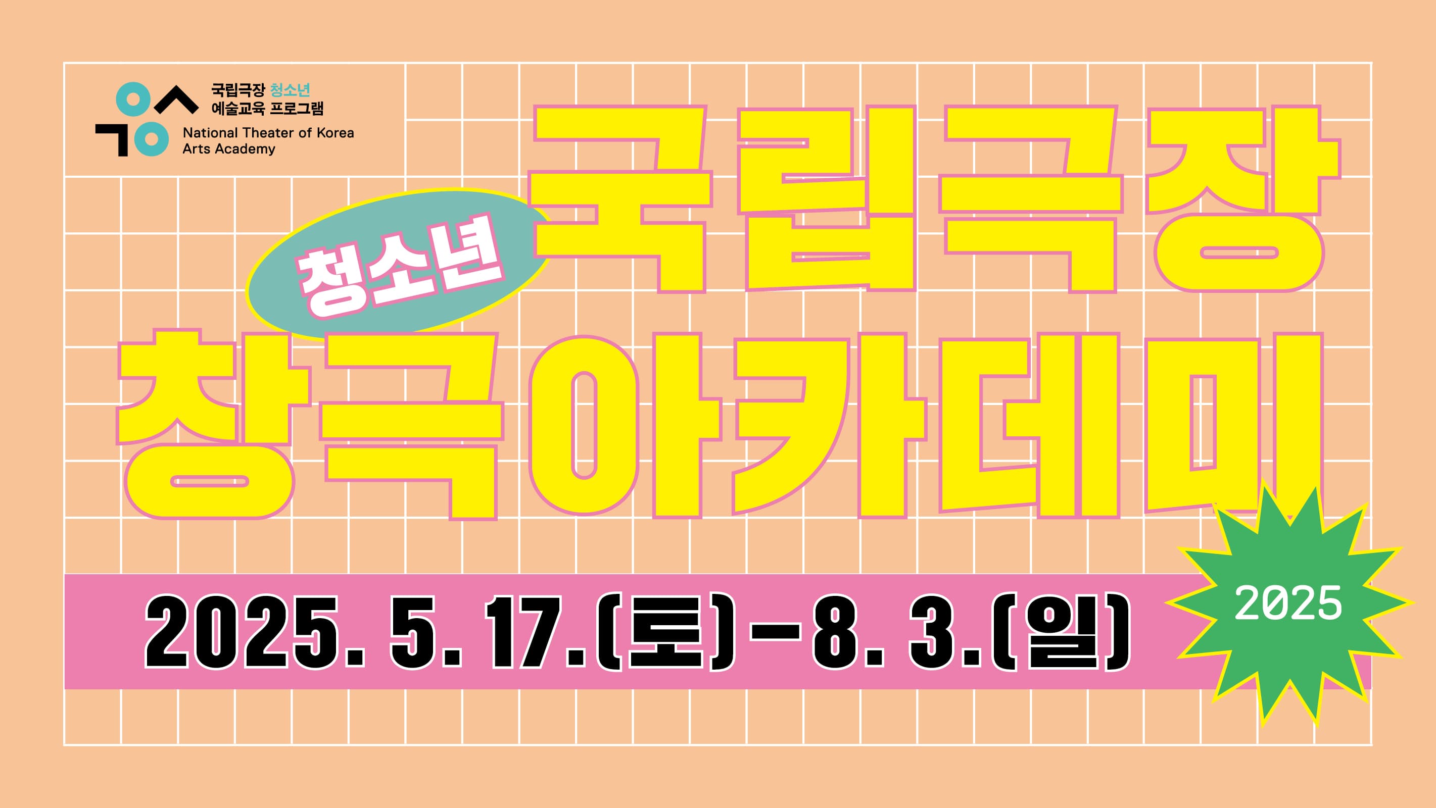 국립극장 청소년 창극아카데미 수료 공연, 앙금깡장 공연 포스터