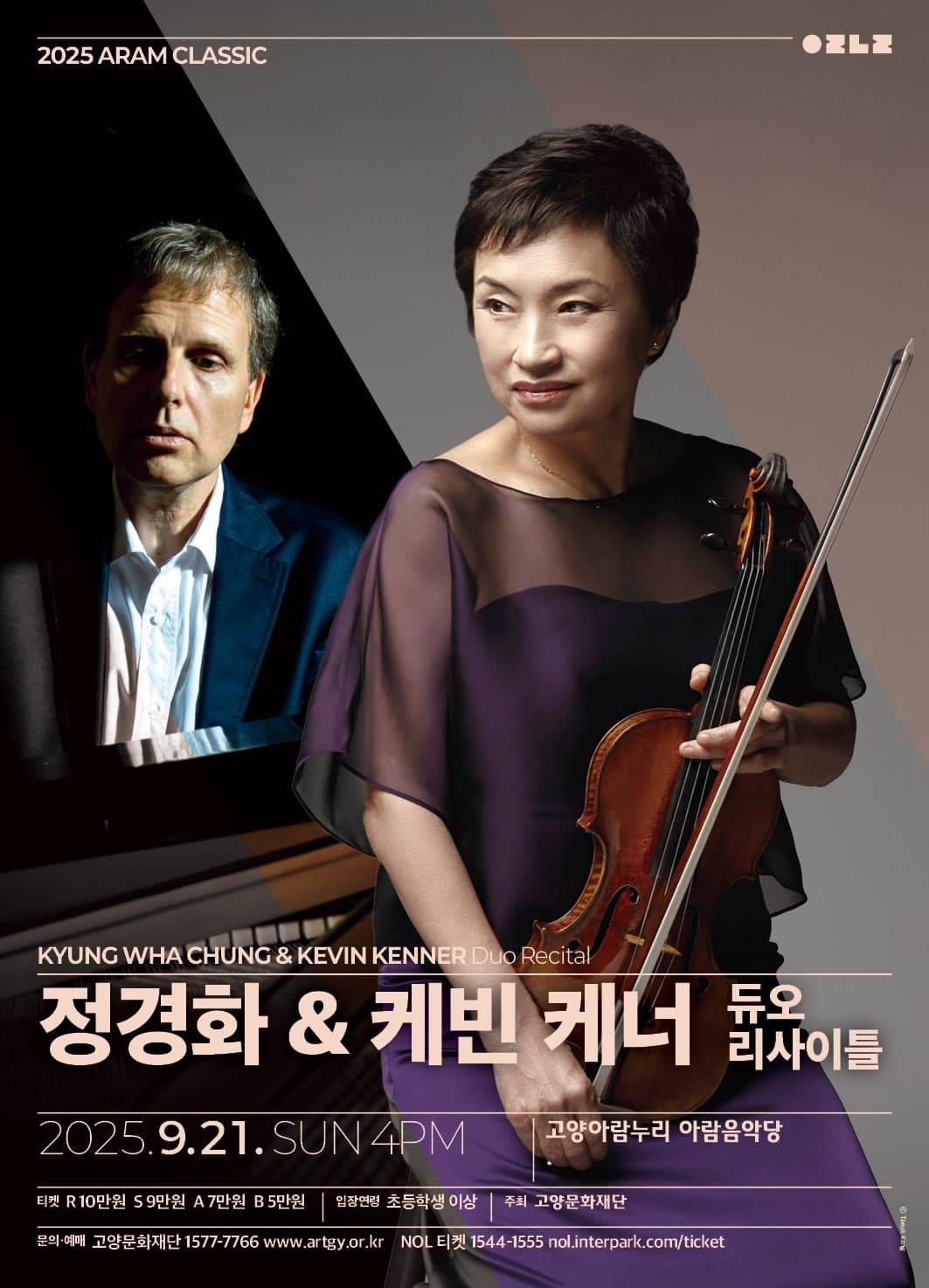 아람 클래식, 정경화 &amp; 케빈 케너 듀오 리사이틀 [고양] 공연 포스터