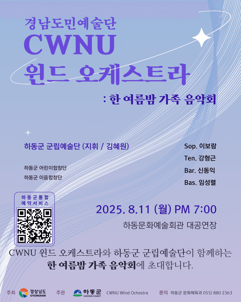 CWNU 윈드 오케스트라: 한 여름밤 가족 음악회 [하동] 공연 포스터