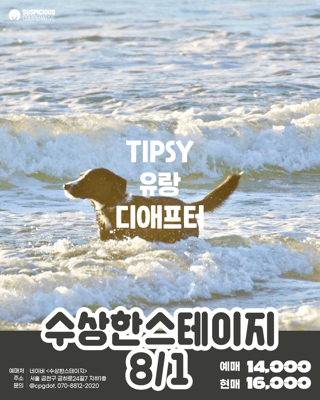 수상한스테이지 (08.01) 공연 포스터