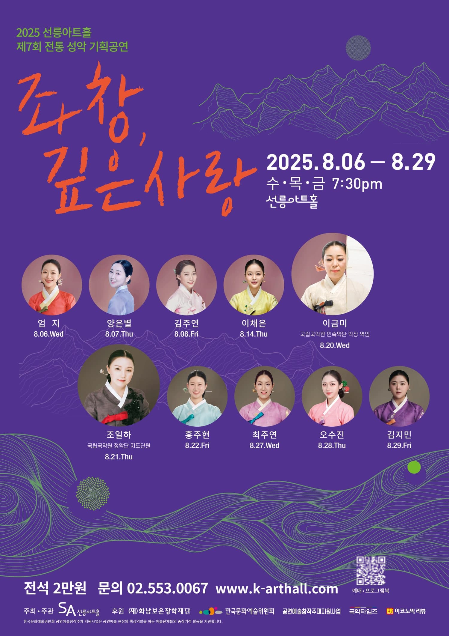 제7회 좌창, 깊은사랑, 김주연의 경기잡가: 유세삼가流歲滲歌 공연 포스터