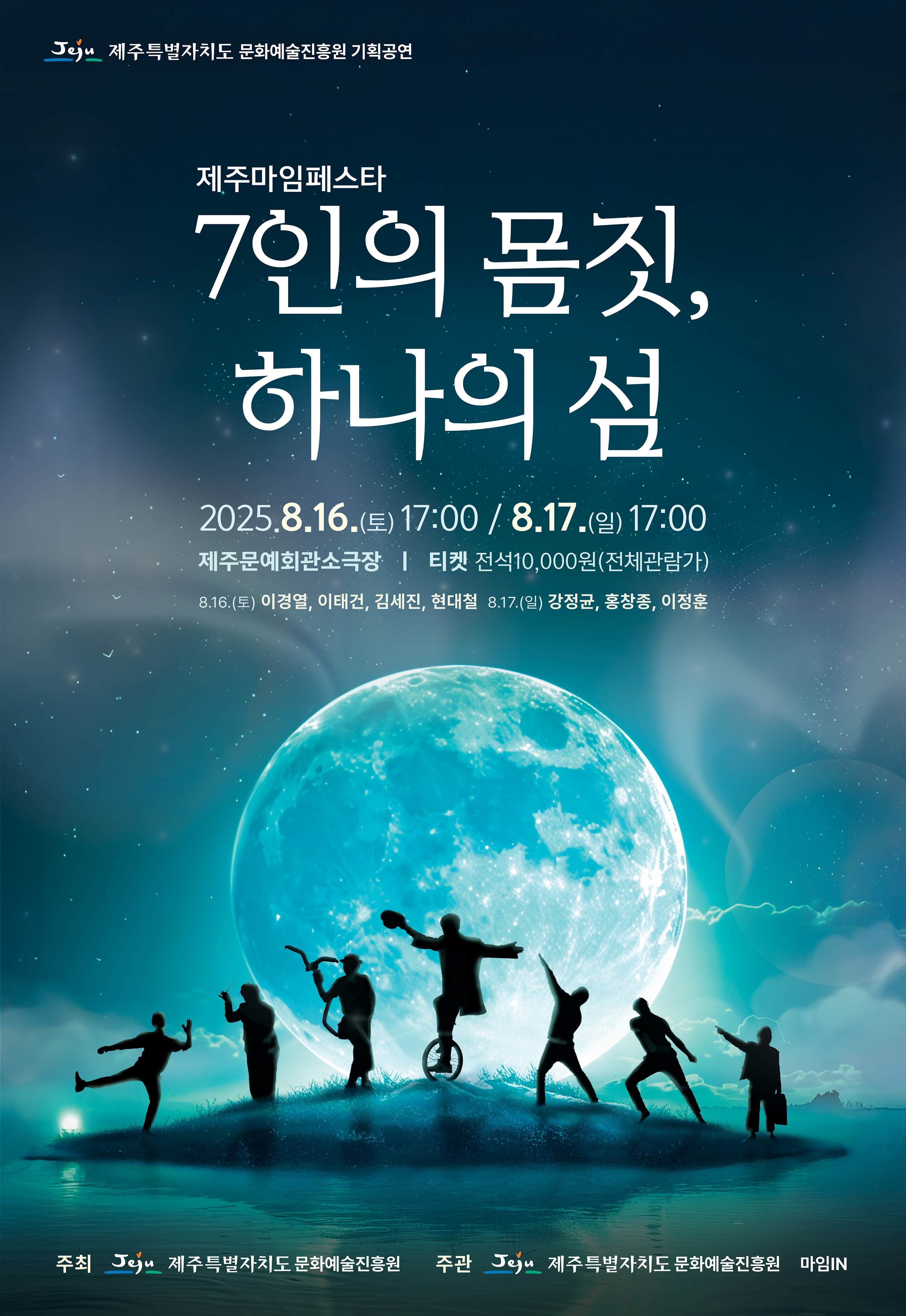 제주마임페스타: 7인의 몸짓, 하나의 섬 [제주] 공연 포스터