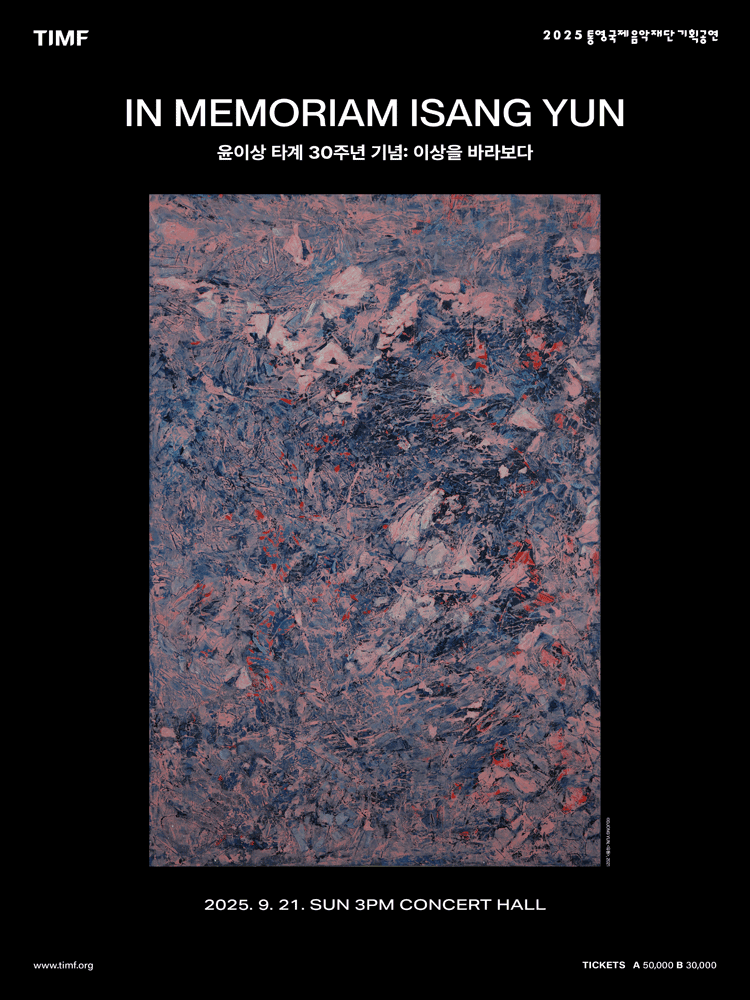 윤이상 타계 30주년 기념: 이상을 바라보다 [통영] 공연 포스터