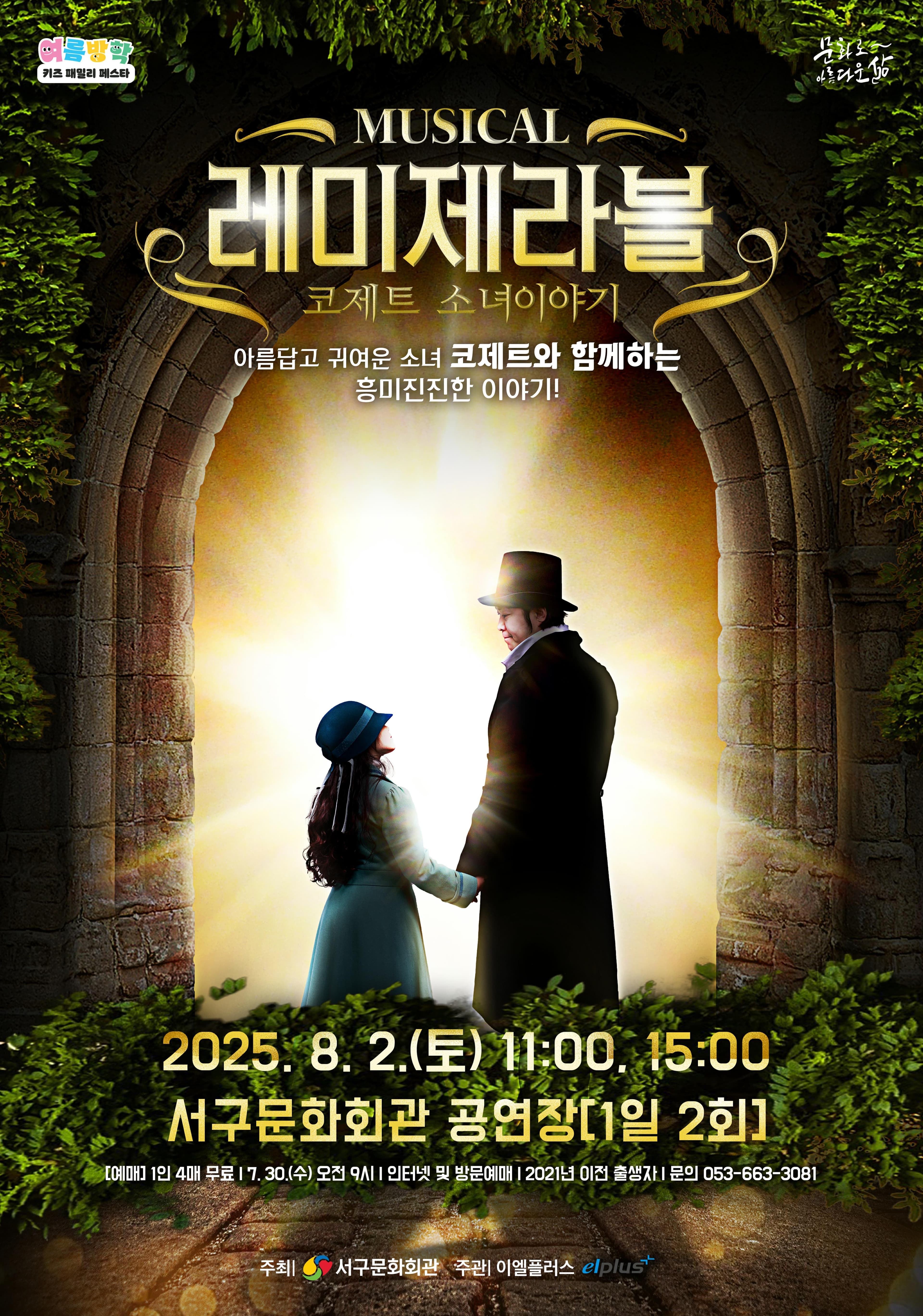 레미제라블: 코제트 소녀이야기 [대구] 공연 포스터