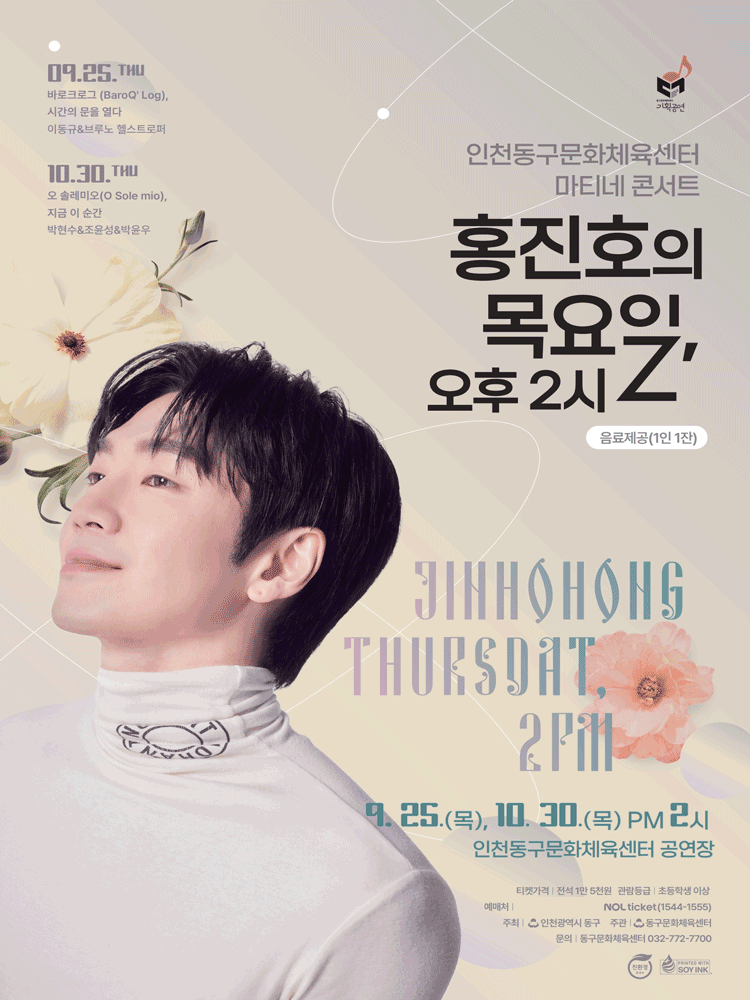 인천동구문화체육센터 마티네콘서트Ⅰ. 홍진호의 목요일, 오후 2시 공연 포스터