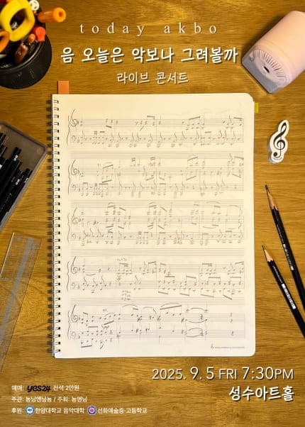 음 오늘은 악보나 그려볼까 라이브 콘서트 공연 포스터