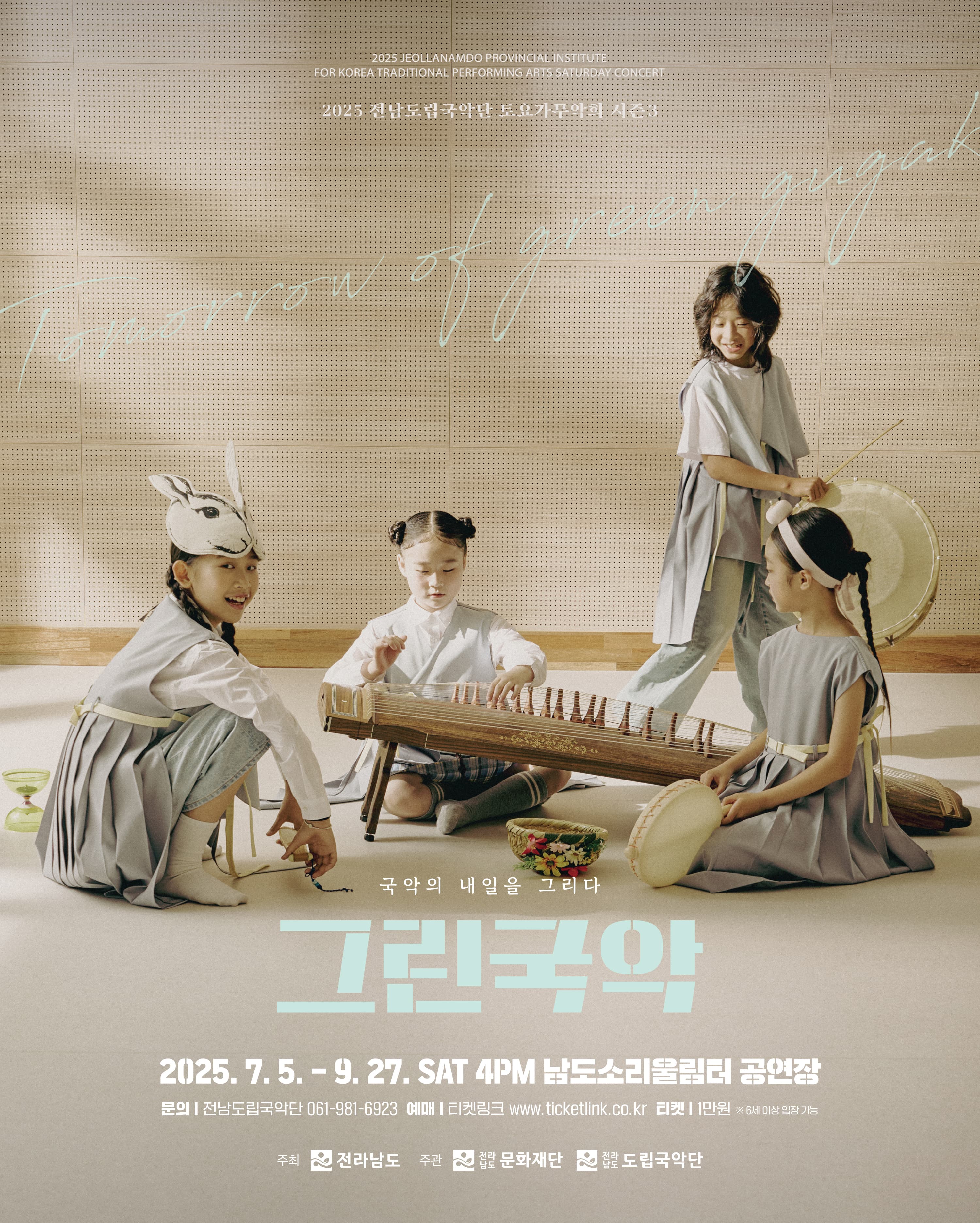 제930회 전남도립국악단 토요가무악희 시즌3, 그린국악: 국악의 내일을 그리다 공연 포스터