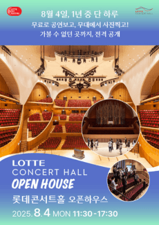 롯데콘서트홀 오픈하우스 공연 포스터