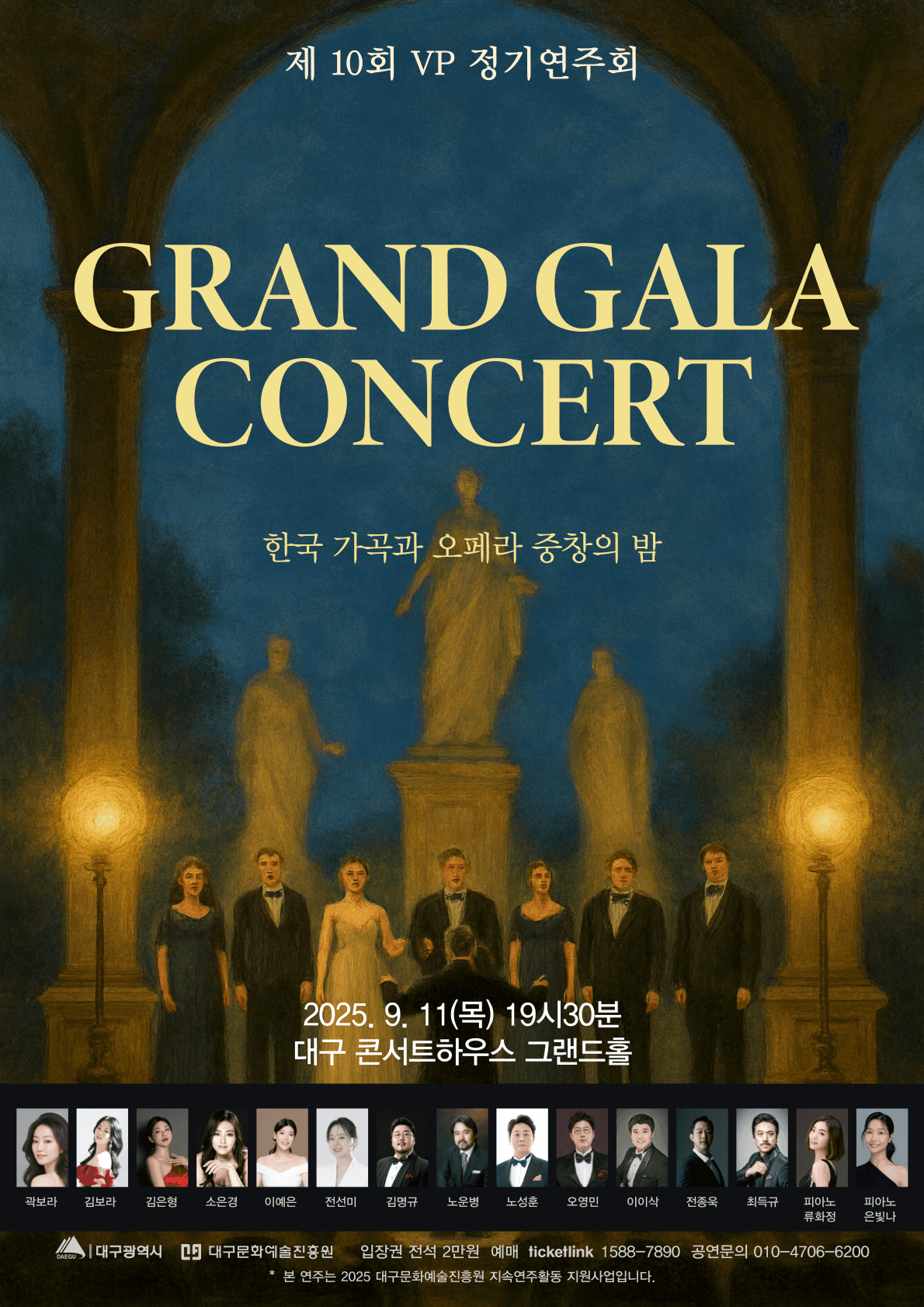 제10회 VP 정기연주회, Grand Gala Concert: 한국가곡과 오페라 중창의 밤 [대구] 공연 포스터