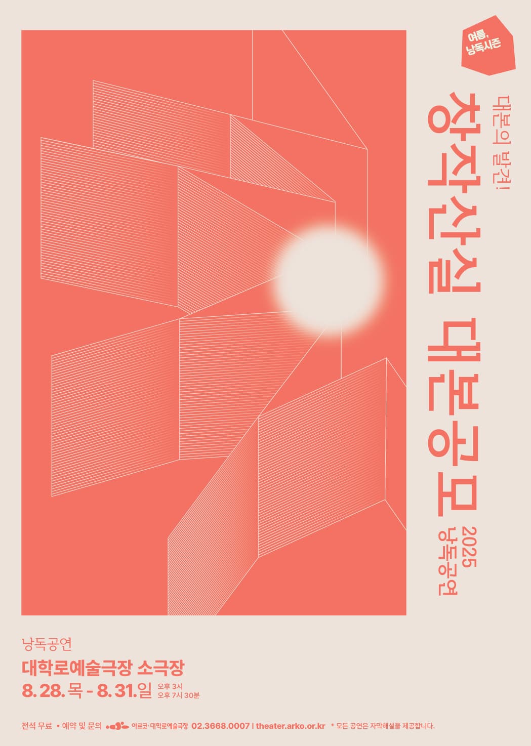 여름, 낭독시즌: 창작산실 대본공모 낭독공연 공연 포스터