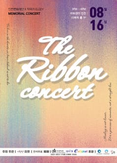 The ribbon concert [인천] 공연 포스터