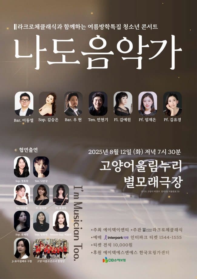 나도 음악가 [고양] 공연 포스터