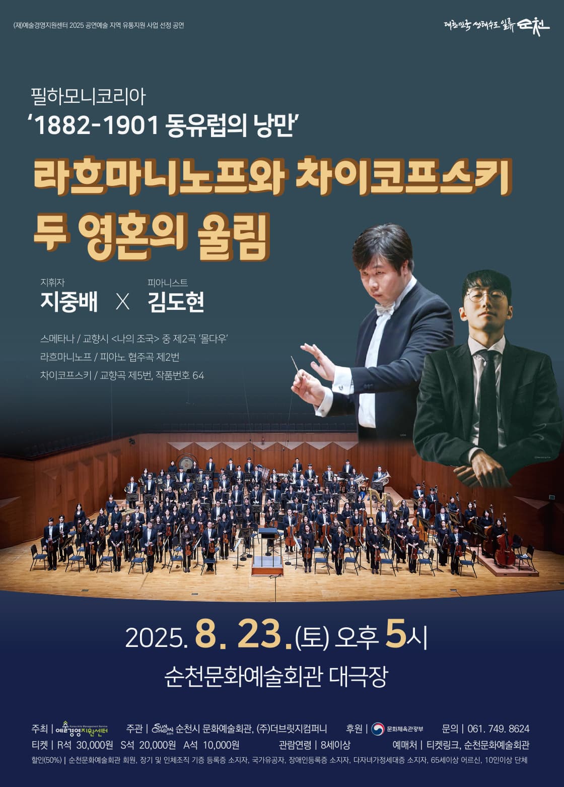 필하모니코리아 1882-1901 동유럽의 낭만: 라흐마니노프와 차이코프스키 두 영혼의 울림 [순천] 공연 포스터