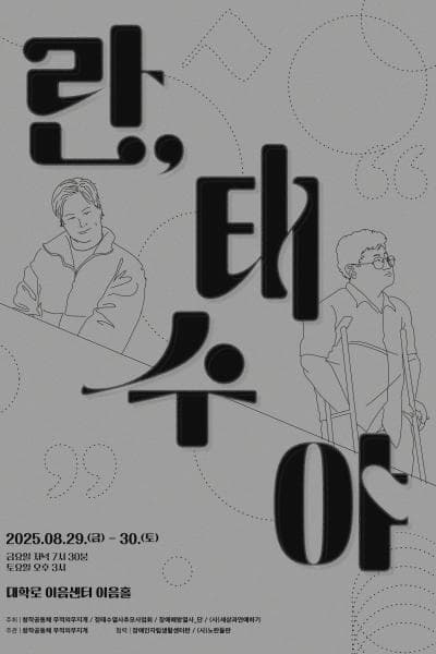 란, 태수야 [대학로] 공연 포스터