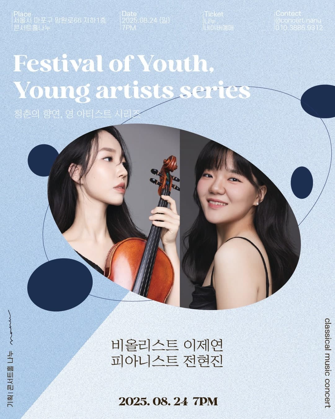청춘의 향연, 영 아티스트 시리즈: 비올리스트 이제연, 피아니스트 전현진 공연 포스터