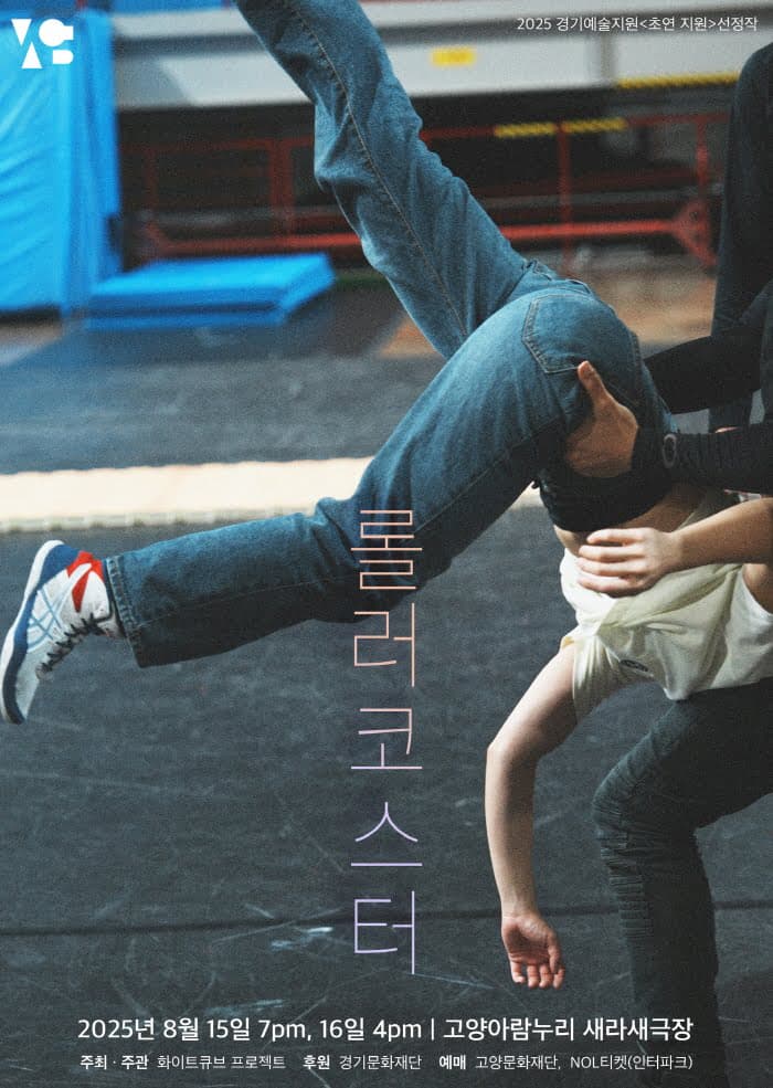 화이트큐브 프로젝트 신작, 롤러코스터 [고양] 공연 포스터