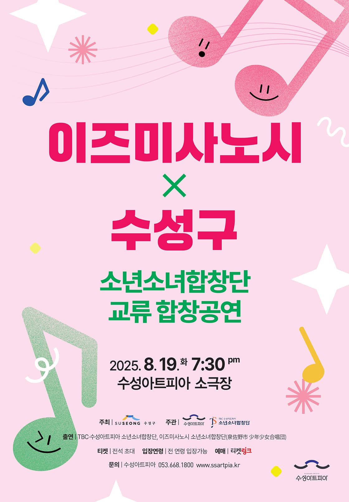 이즈미사노시 X 수성구 소년소녀합창단 교류 합창공연 [대구] 공연 포스터