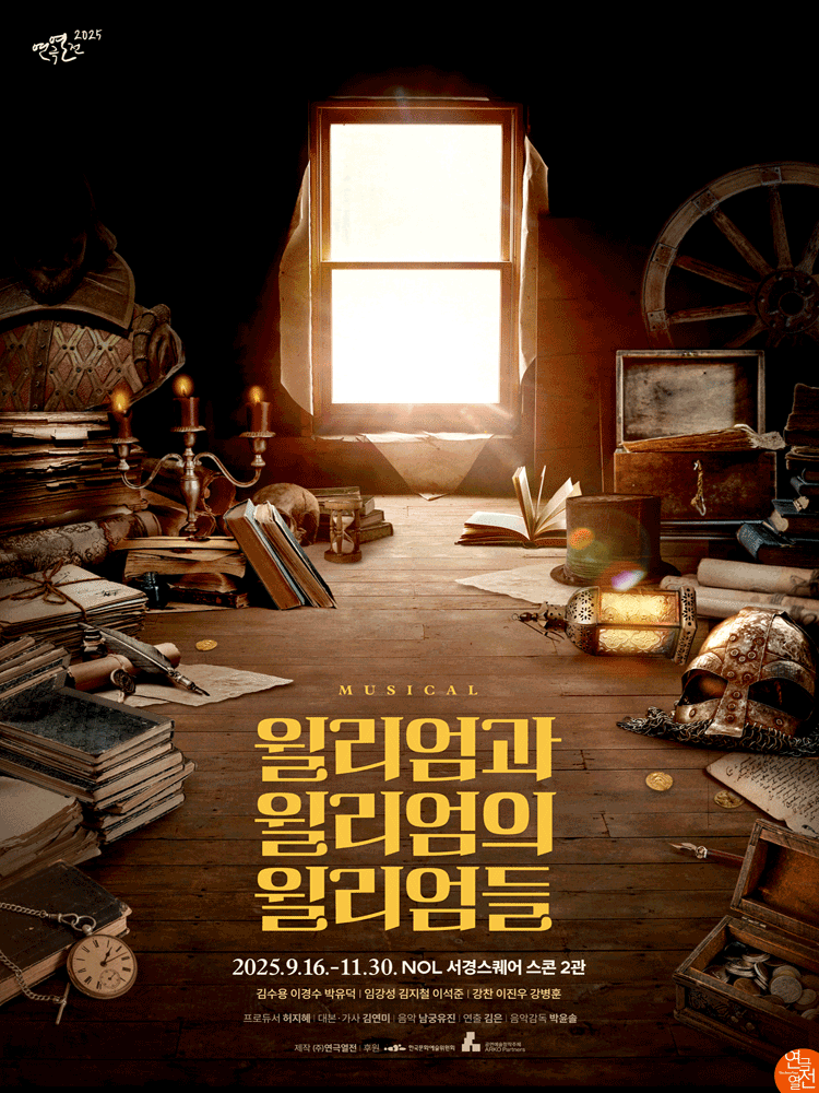 윌리엄과 윌리엄의 윌리엄들 [대학로] 공연 포스터