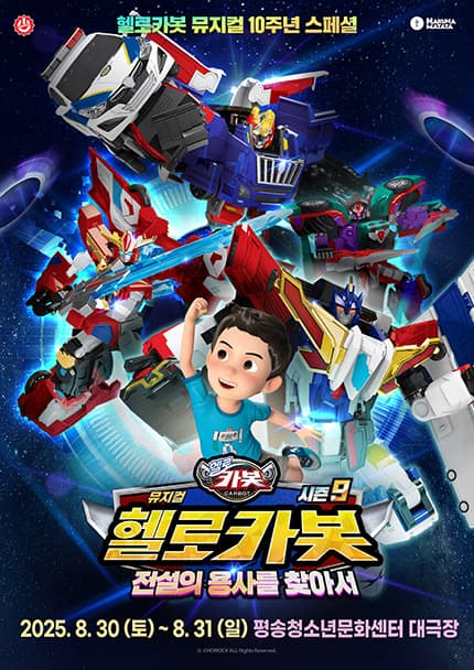 헬로카봇 스페셜 시즌9: 전설의 용사를 찾아서 [대전] 공연 포스터