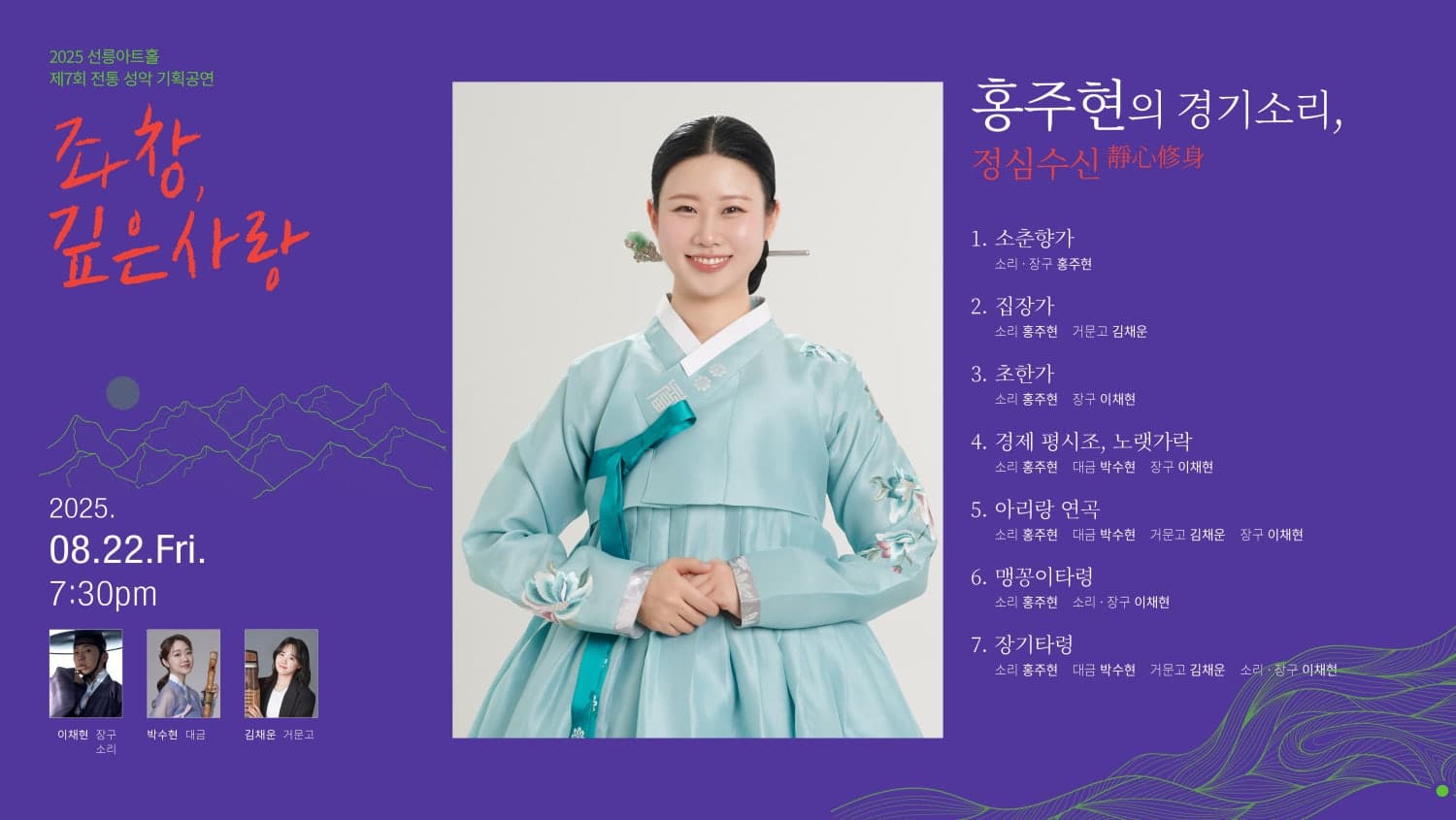 제7회 좌창, 깊은사랑: 홍주현의 경기소리, 정심수신靜心修身 공연 포스터