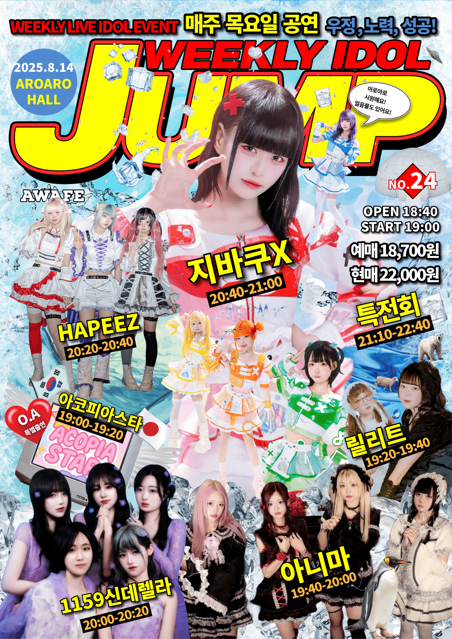 지하아이돌 정기 공연, 주간 아이돌점프 vol.24 공연 포스터