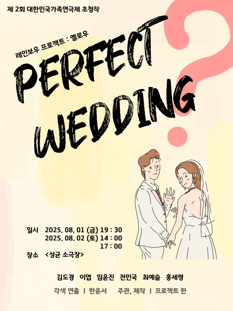제2회 대한민국 가족 연극제, 레인보우 프로젝트: 옐로우 퍼펙트 웨딩 공연 포스터