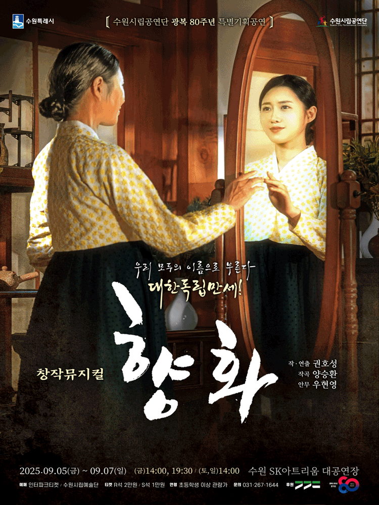 수원시립공연단 광복 80주년 특별기획공연, 향화 공연 포스터