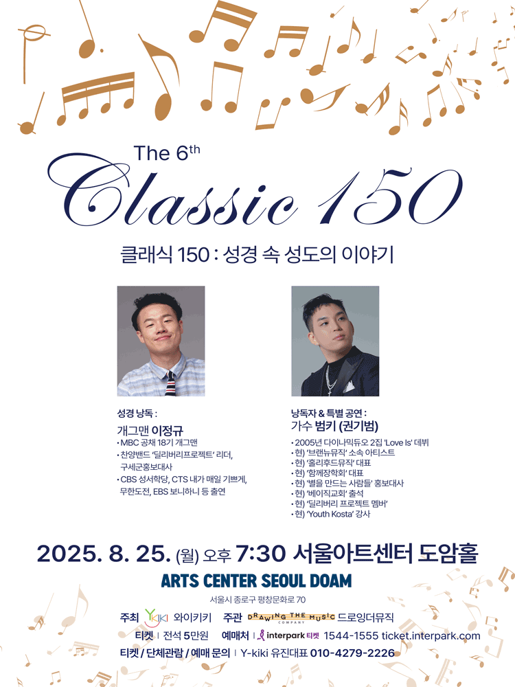 The 6th Classic 150: 성경 속 성도의 이야기 공연 포스터