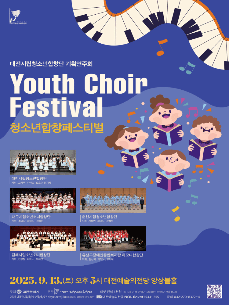청소년합창페스티벌, 대전시립청소년합창단 기획연주회 Ⅲ 공연 포스터