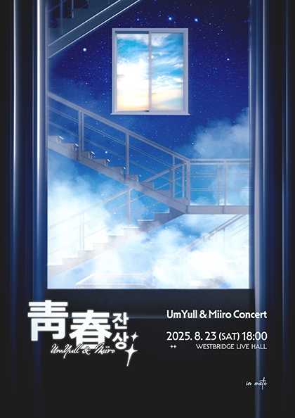 청춘잔상: UmYull X Miiro 공연 포스터