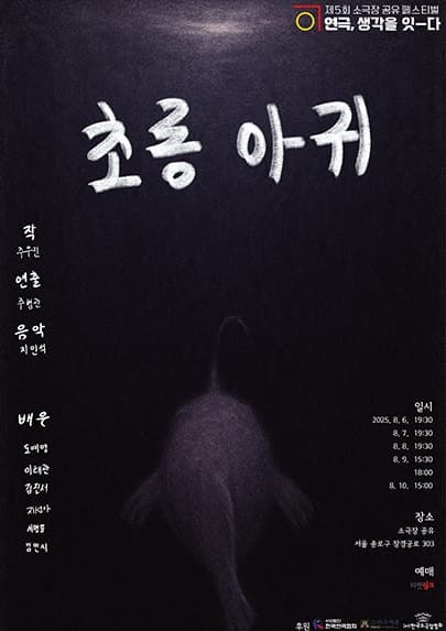 제5회 소극장 공유 페스티벌 연극, 생각을 잇-다: 초롱아귀 공연 포스터