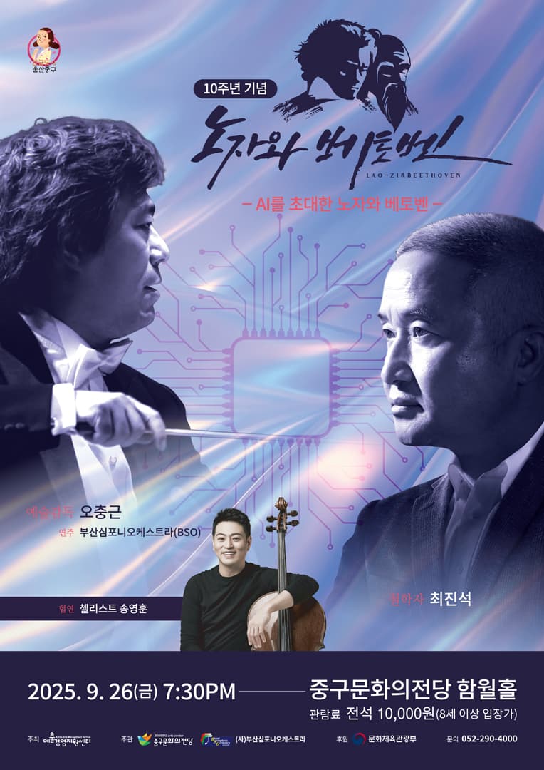 노자와 베토벤 [울산] 공연 포스터