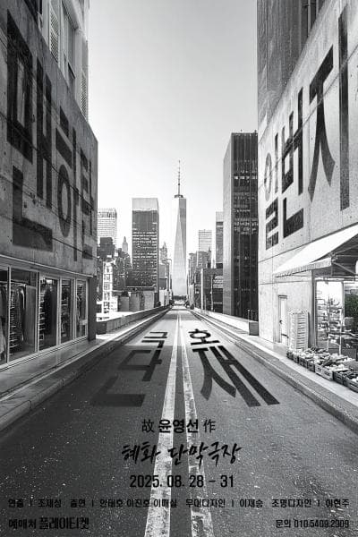 맨하탄 일번지 [대학로] 공연 포스터