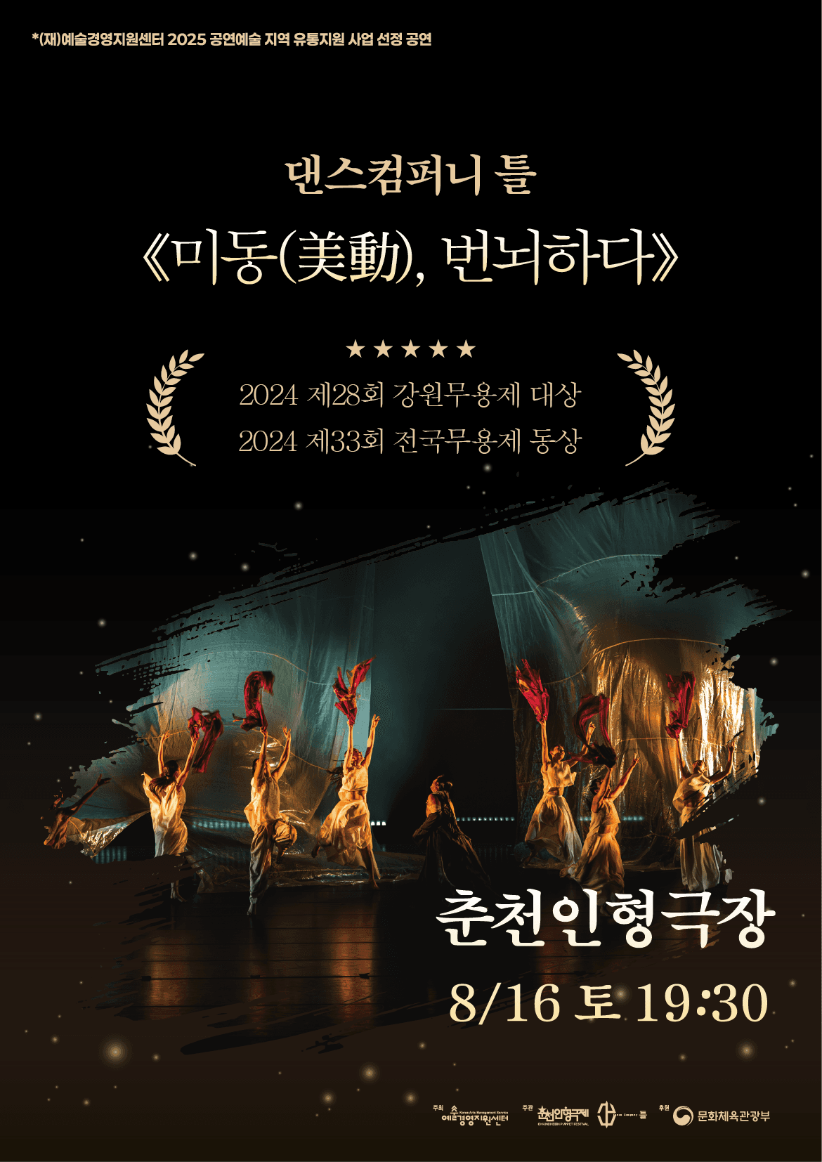 미동, 번뇌하다 [춘천] 공연 포스터