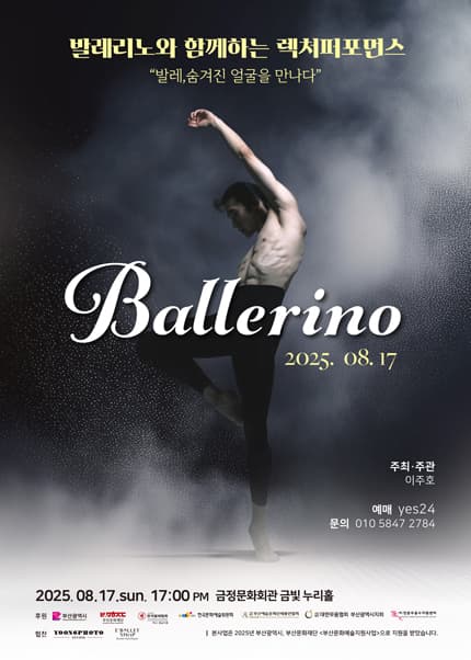 발레리노와 함께하는 렉처퍼포먼스: 발레, 숨겨진 얼굴을 만나다 [부산] 공연 포스터