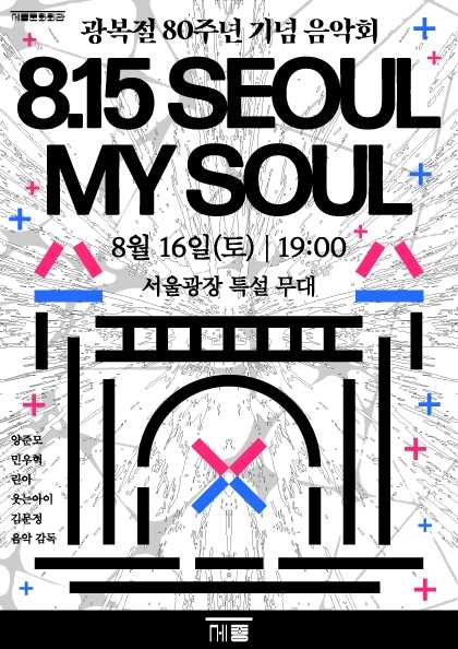 광복절 기념음악회: 815 SEOUL MY SOUL 공연 포스터