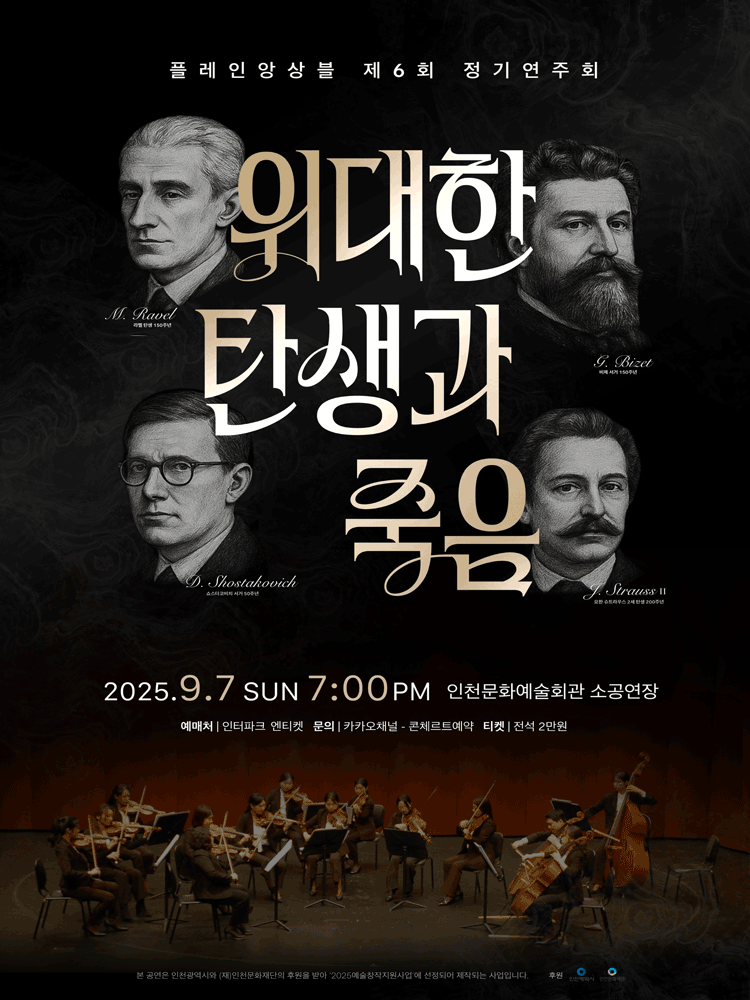 제6회 플레인앙상블 정기연주회, 위대한 탄생과 죽음 [인천] 공연 포스터