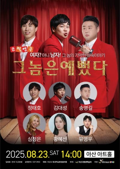 그놈은 예뻤다 [아산] 공연 포스터