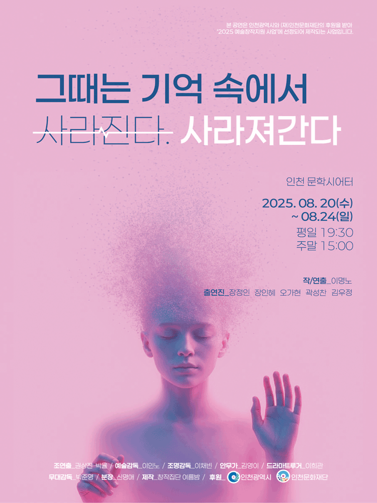 그때는 기억 속에서 사라진다. 사라져간다 [인천] 공연 포스터