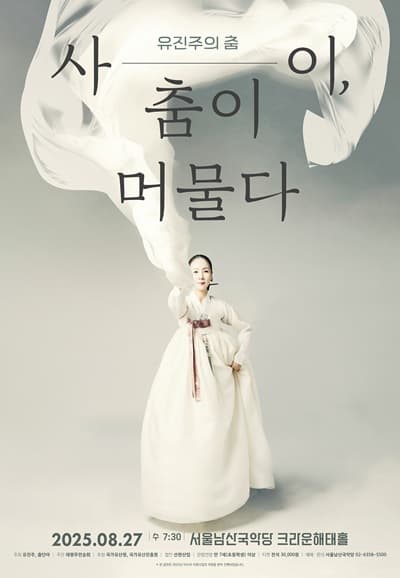 유진주의 춤: 사이, 춤이 머물다 공연 포스터