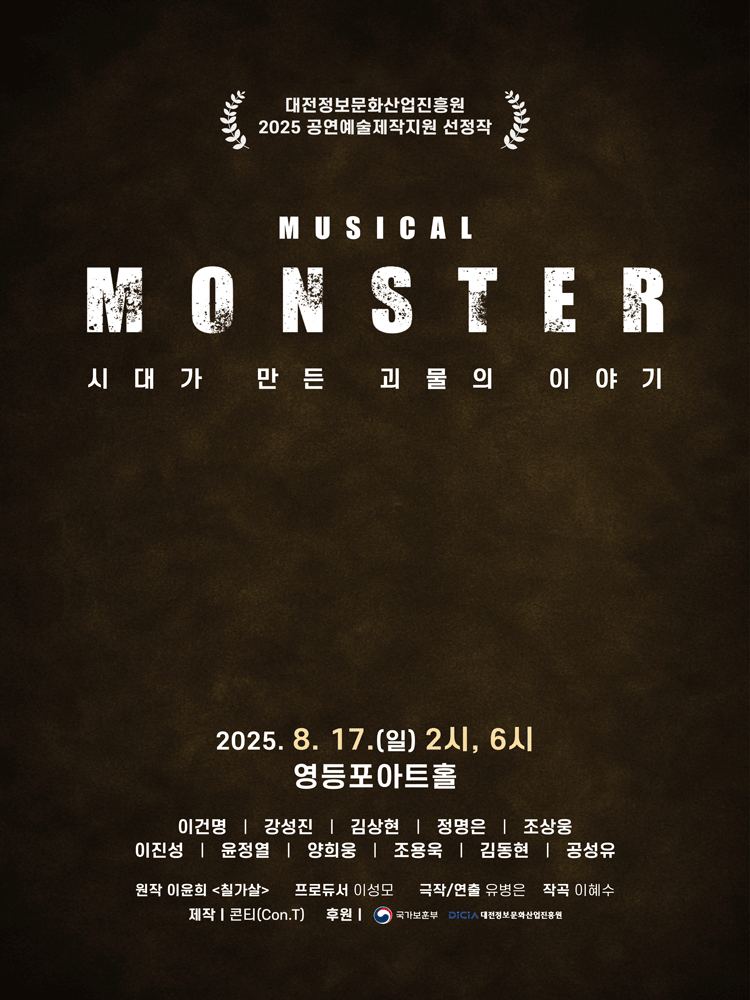 몬스터 (MONSTER) 공연 포스터