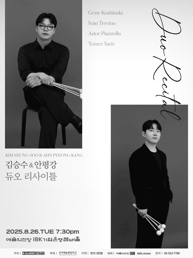 김승수 &amp; 안평강 타악기 듀오 리사이틀 공연 포스터