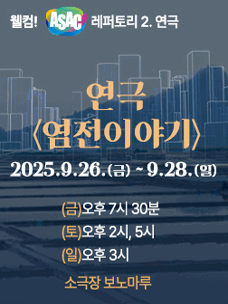웰컴! ASAC 레퍼토리.2: 염전이야기 [안산] 공연 포스터