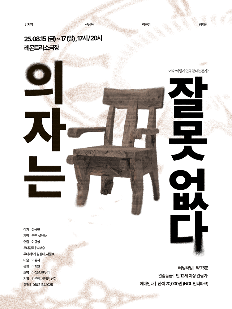 의자는 잘못 없다 [부산] 공연 포스터