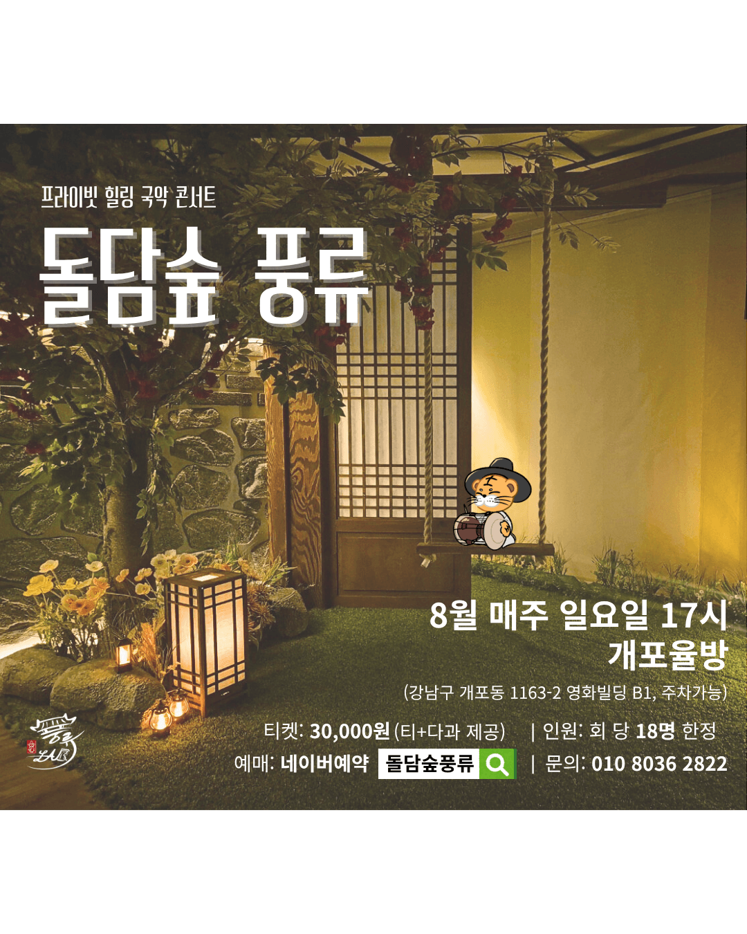 프라이빗 힐링 국악 콘서트: 돌담숲 풍류 공연 포스터