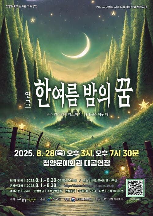 한여름 밤의 꿈 [청양] 공연 포스터