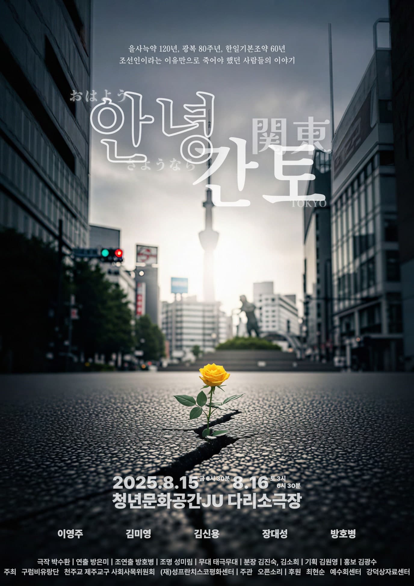 안녕 간토 공연 포스터